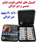 کپسول مکس من 12 عددي