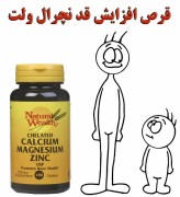 قرص افزايش قد نچرال ولث