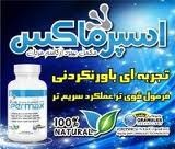 کپسول گیاهی اسپرماکس افزایش حجم اسپرم