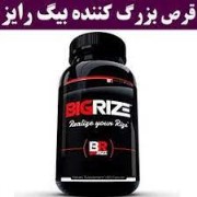 قرص بیگ رایز اصل؛ تقویت کننده نعوظ و تستسترون مردانه
