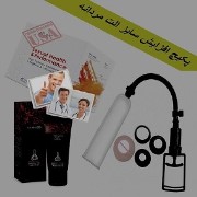 پکيج افزايش سايز آلت تناسلي مردانه بصورت دائمي(1)