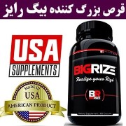 قرص بيگ رايز بزرگ کننده آلت