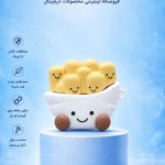 کاور ایرپاد سیلیکونی سیب زمینی سرخ کرده با اویز
